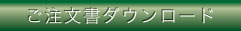 ご注文文書ダウンロード
