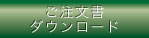 ご注文文書ダウンロード